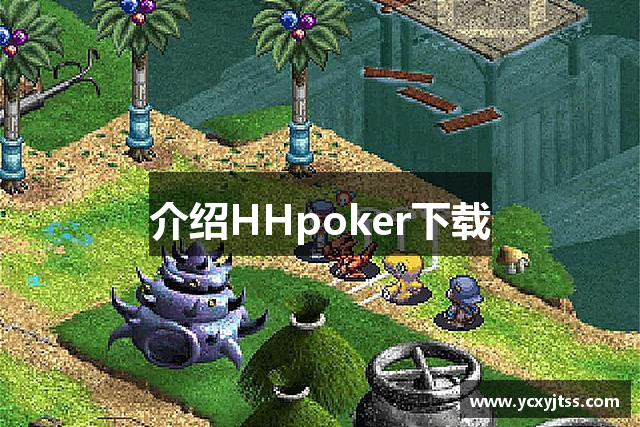 介绍HHpoker下载